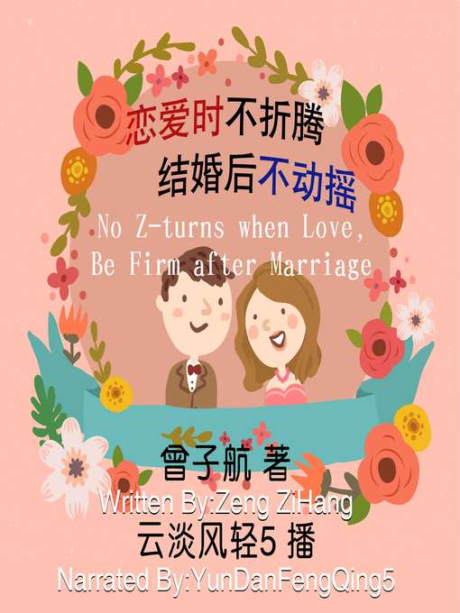 Title details for 恋爱时不折腾，结婚后不动摇 by 曾子航 - Available